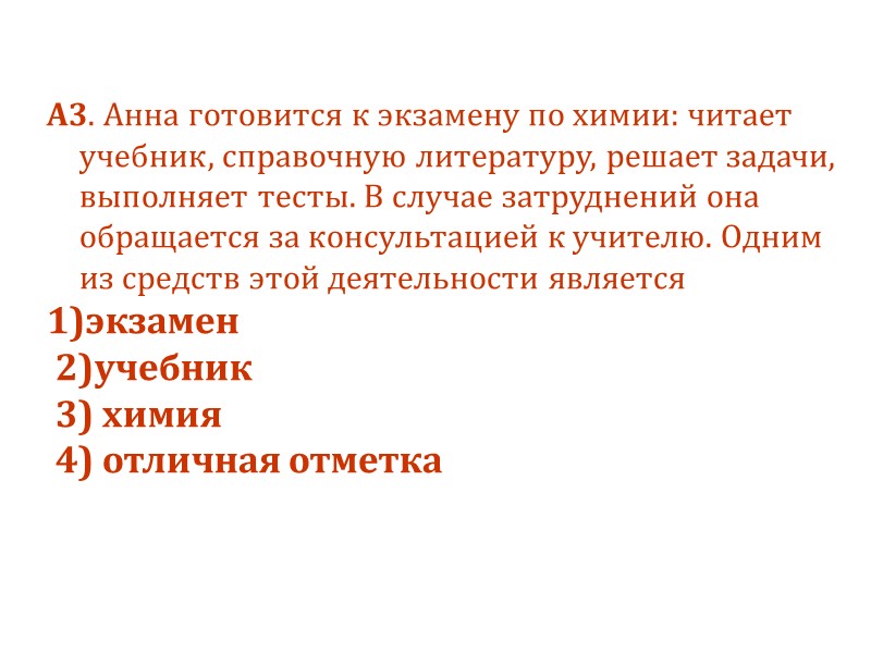 A3. Анна готовится к экзамену по химии: читает учебник, справочную литературу, решает задачи, выполняет